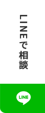 LINEで相談