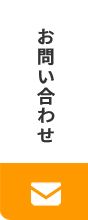 お問い合わせメール