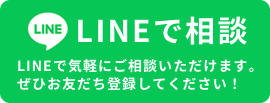 LINEで相談