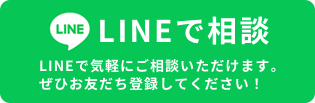 LINEで相談