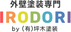 外壁塗装専門IRODORI by（有）坪木塗装