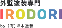 外壁塗装専門IRODORI by（有）坪木塗装