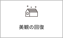 美観の回復