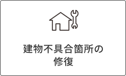 建物不具合箇所の修復