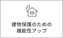 建物保護のための機能性アップ