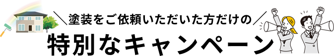 特別なキャンペーン