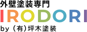 IRODORI｜坪木塗装