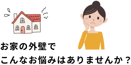お家の外壁でこんなお悩みはありませんか？