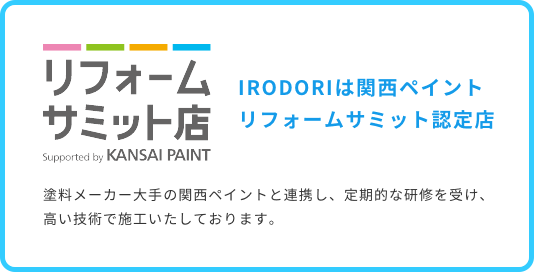 IRODORIは関西ペイントリフォームサミット認定店
